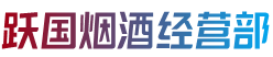 兴化市烟酒回收:茅台酒,老酒,洋酒,虫草,烟酒,兴化市跃国烟酒经营部