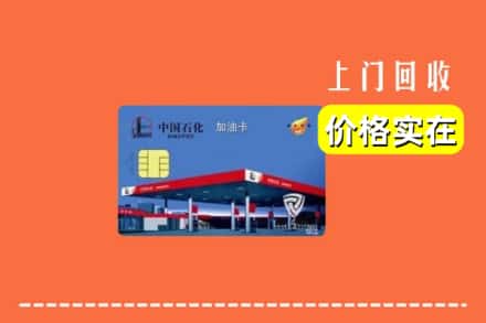 兴化市回收加油卡