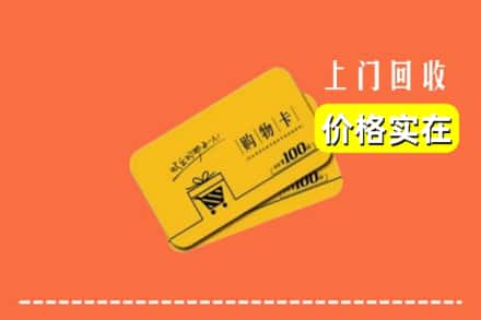 兴化市回收购物卡